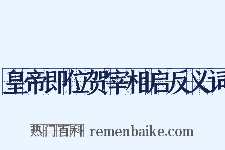 皇帝即位贺宰相启反义词是什么意思的图片